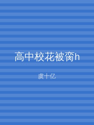 高中校花被脔h