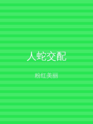 人蛇交配