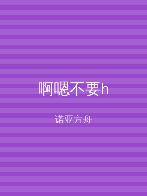 啊嗯不要h