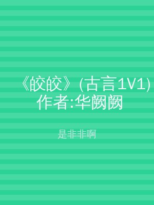《皎皎》(古言1V1) 作者:华阙阙