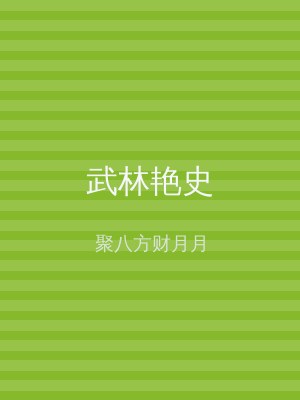 武林艳史