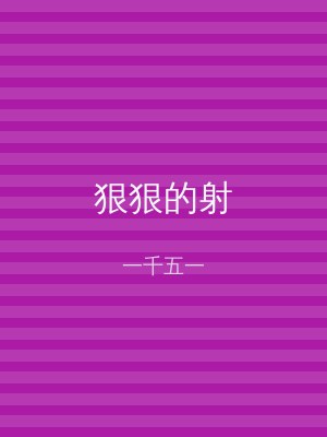 狠狠的射