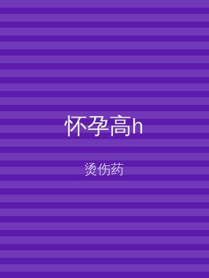 怀孕高h