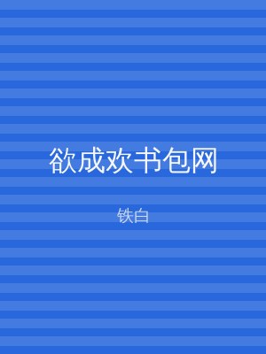 欲成欢书包网