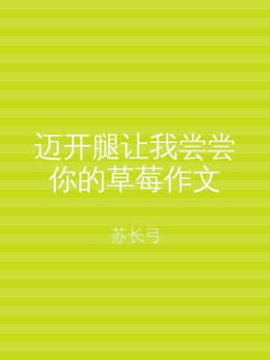 迈开腿让我尝尝你的草莓作文