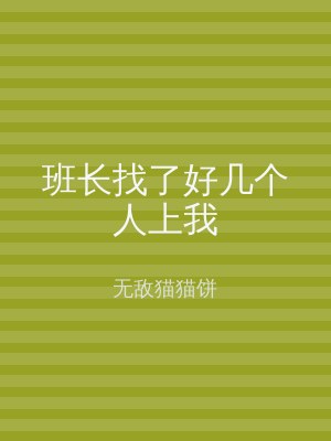 班长找了好几个人上我