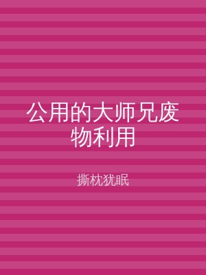 公用的大师兄废物利用