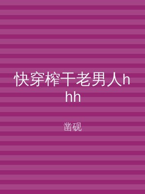 快穿榨干老男人hhh