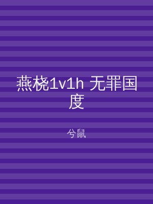 燕桡1v1h 无罪国度