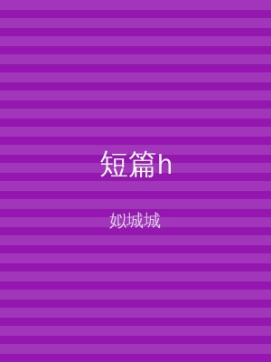 短篇h