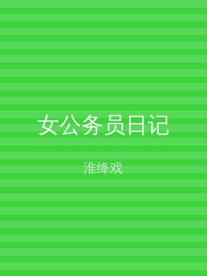 女公务员日记