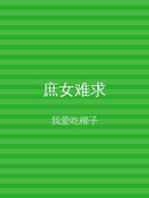 庶女难求
