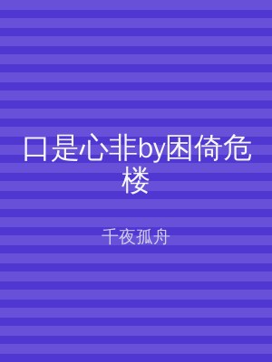 口是心非by困倚危楼