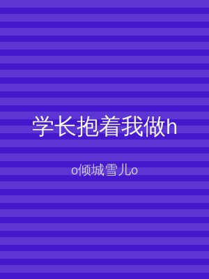 学长抱着我做h