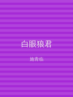 白眼狼君