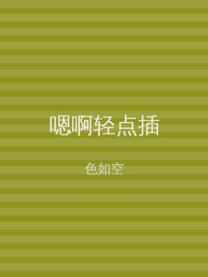 嗯啊轻点插