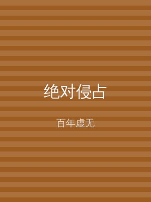 绝对侵占