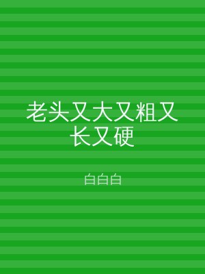 老头又大又粗又长又硬
