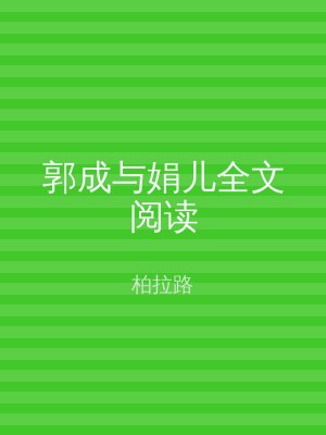 郭成与娟儿全文阅读
