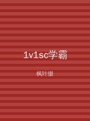 1v1sc学霸