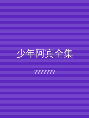 少年阿宾全集