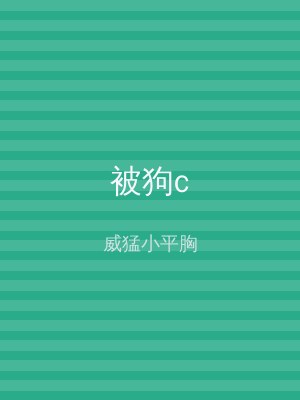 被狗c
