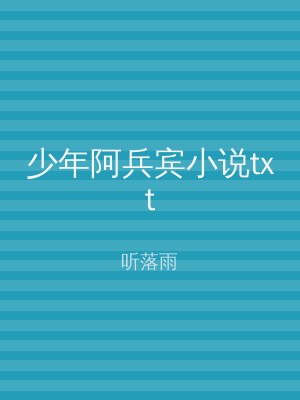少年阿兵宾小说txt