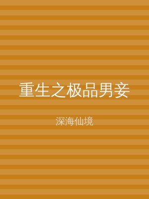 重生之极品男妾