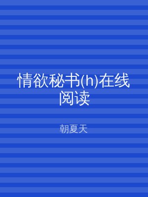 情欲秘书(h)在线阅读