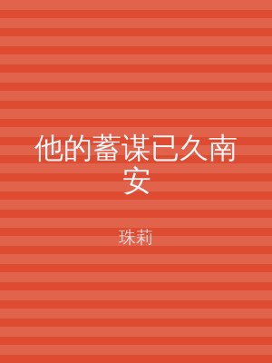 他的蓄谋已久南安
