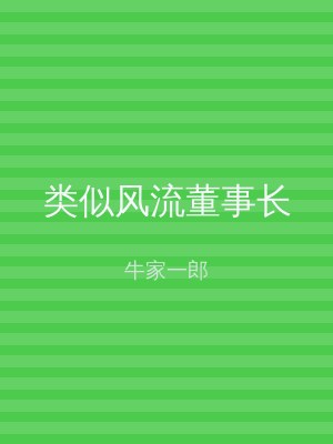 类似风流董事长