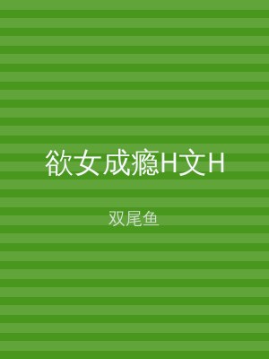 欲女成瘾H文H