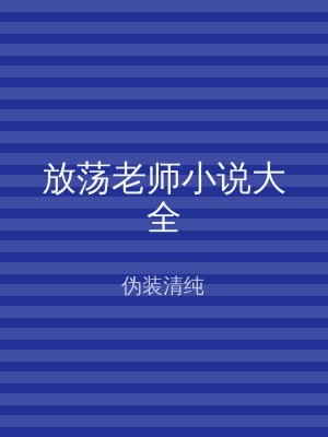 放荡老师小说大全