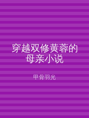 穿越双修黄蓉的母亲小说