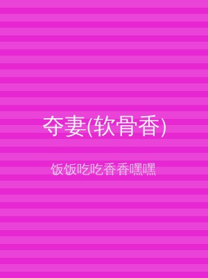 夺妻(软骨香)