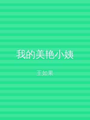 我的美艳小姨