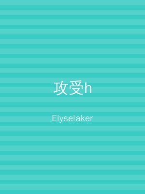 攻受h