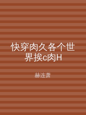 快穿肉久各个世界挨c肉H