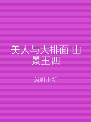 美人与大排面 山景王四