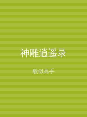 神雕逍遥录