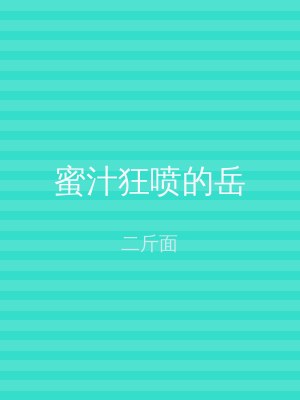 蜜汁狂喷的岳