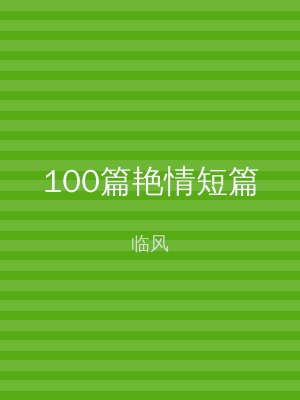 100篇艳情短篇