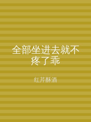 全部坐进去就不疼了乖