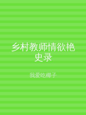 乡村教师情欲艳史录