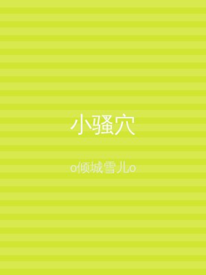 小骚穴