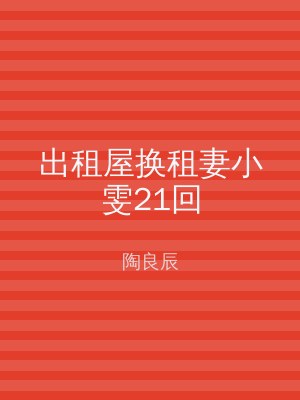 出租屋换租妻小雯21回