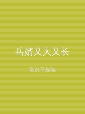 岳婿又大又长