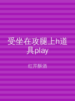 受坐在攻腿上h道具play