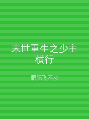 末世重生之少主横行