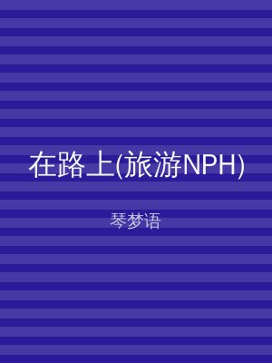 在路上(旅游NPH)
